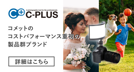 C-PLUS コメットのコストパフォーマンス重視の製品群ブランド