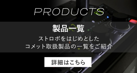 製品一覧｜ストロボ スタジオ撮影はCOMET コメット株式会社