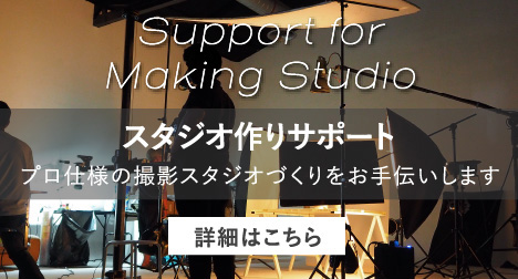 Support for Making Studio スタジオ作りサポート