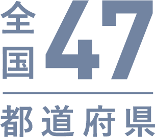 全国47都道府県