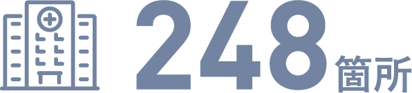 248箇所