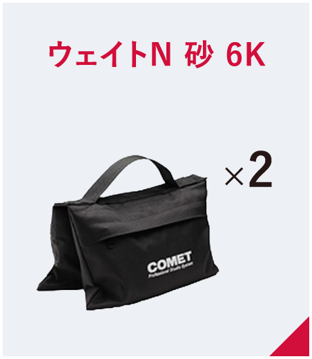 ウェイトN 砂 6K