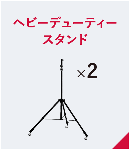 ヘビーデューティースタンド