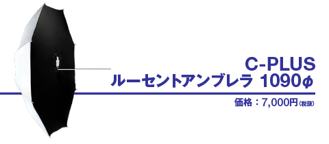 C-PLUS ルーセントアンブレラ 1090φ