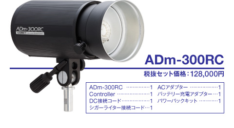 モノブロックストロボ「ADm-300RC」｜画像