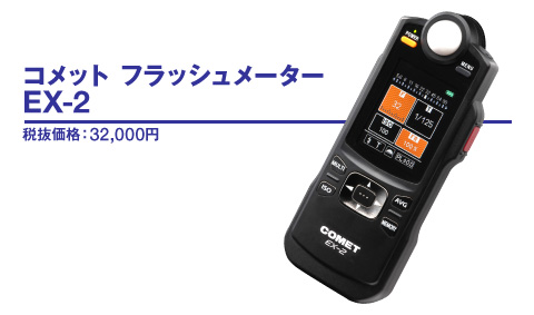 コメット フラッシュメーター EX-2