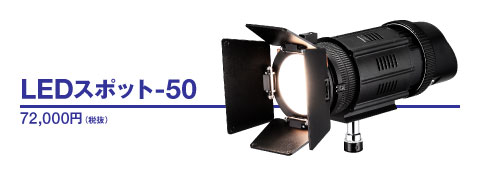 LEDスポットライト「LED50