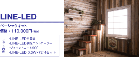 LINE-LED ベーシックキット