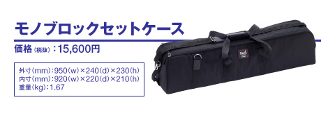 モノブロックセットケース