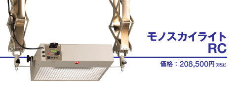 モノスカイライトRC