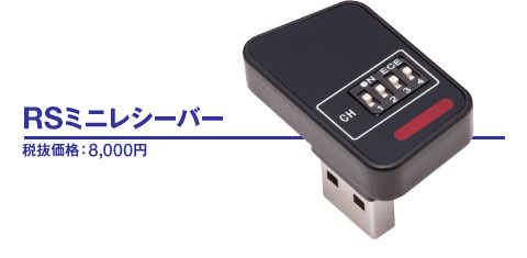 「RSミニレシーバー」｜画像