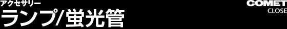 ランプ/蛍光管