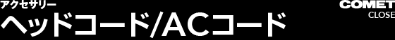 ヘッドコード/ACコード