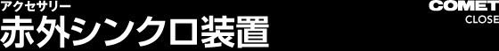 赤外シンクロ装置