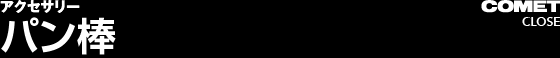 パン棒