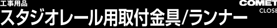 スタジオレール用取付金具/ランナー