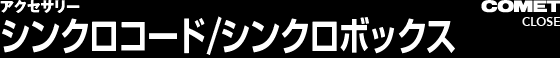 シンクロコード/シンクロボックス