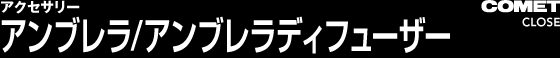 アンブレラ/アンブレラディフューザー