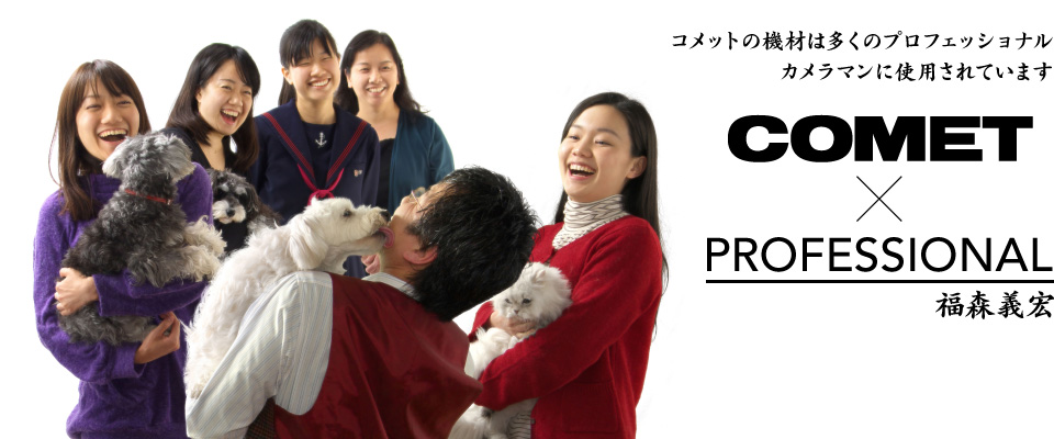 COMET × PROFESSIONAL 福森義宏