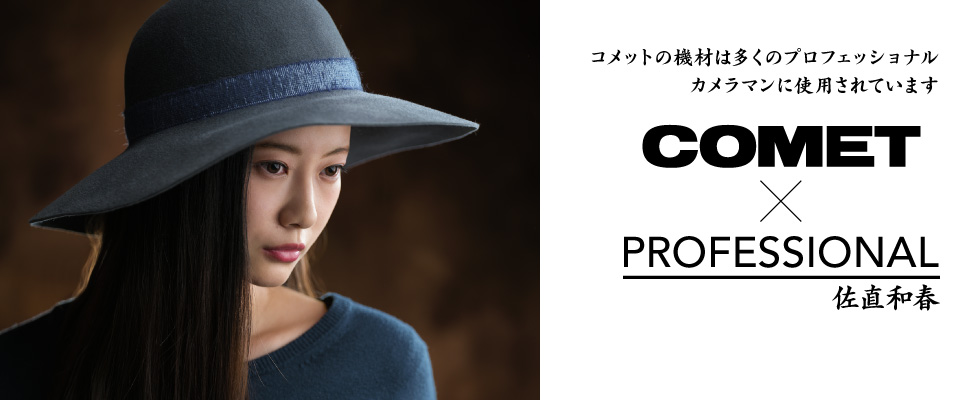 COMET × PROFESSIONAL 佐直和春